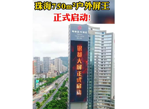 347-H系列，珠海（銀都嘉柏酒店）750㎡戶外屏
